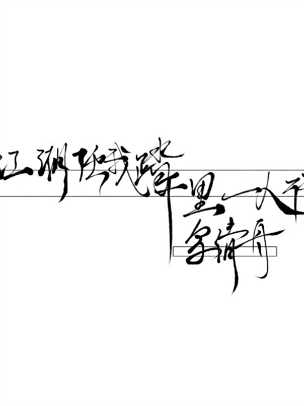 清舟琐记