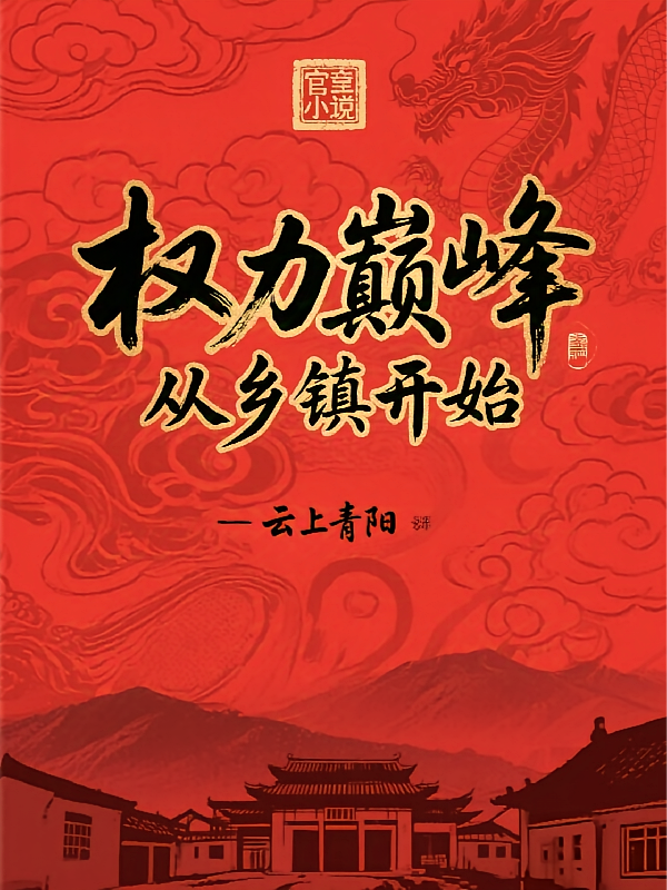 权力巅峰：从乡镇开始