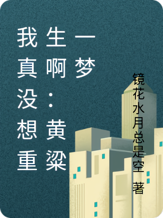 我真没想重生啊：黄粱一梦
