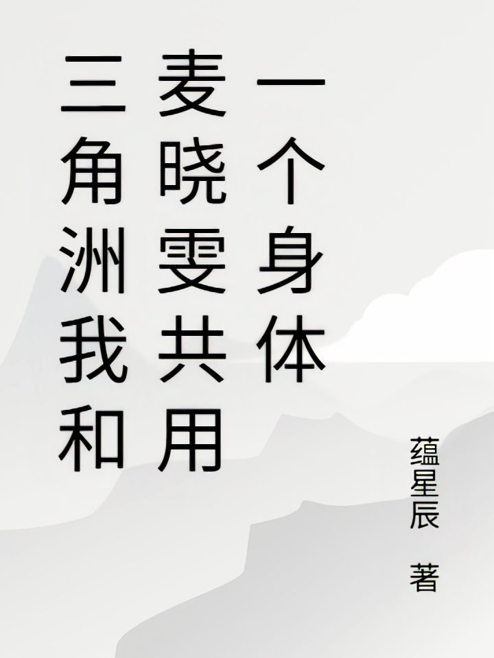 三角洲我和麦晓雯共用一个身体