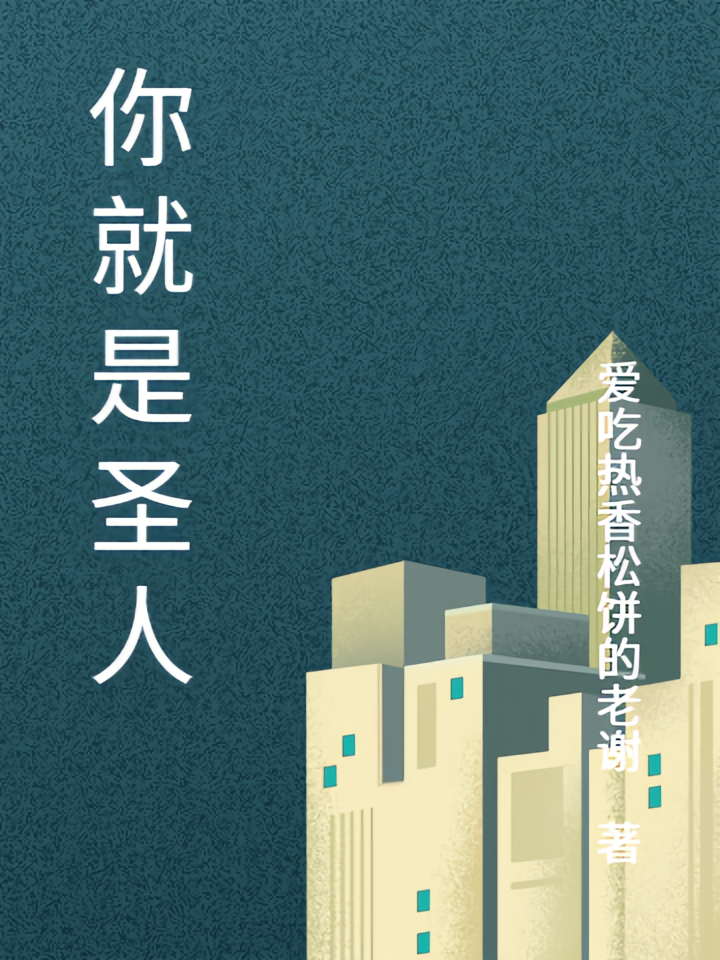 你就是圣人