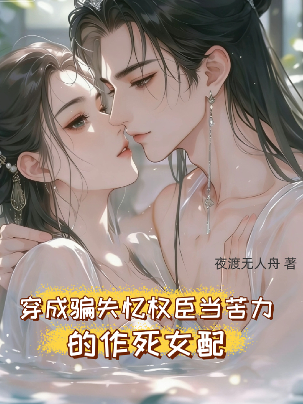 穿成骗失忆权臣当苦力的作死女配