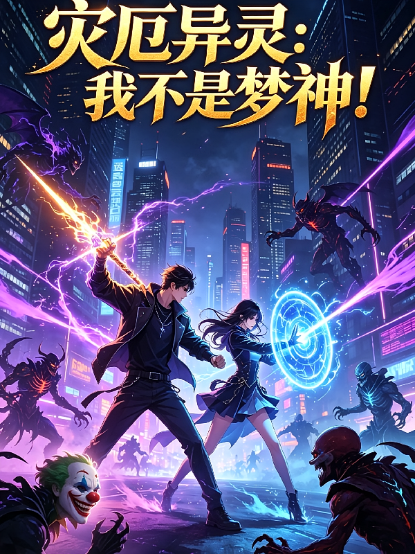 灾厄异灵：我不是梦神！