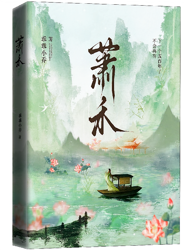 萧禾