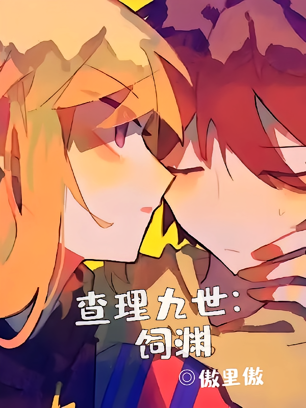 查理九世：饲渊