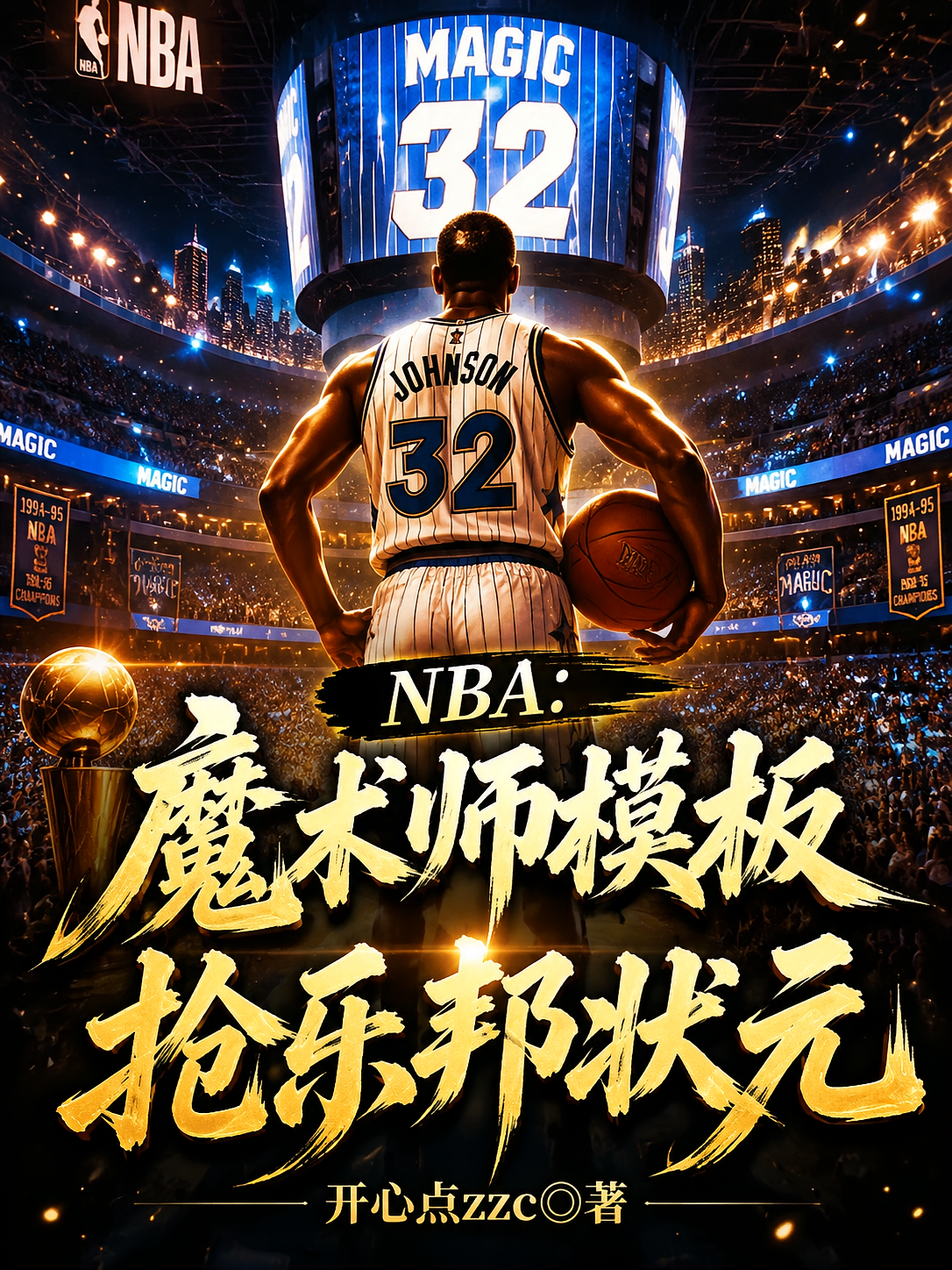 NBA：魔术师模板，抢乐邦状元