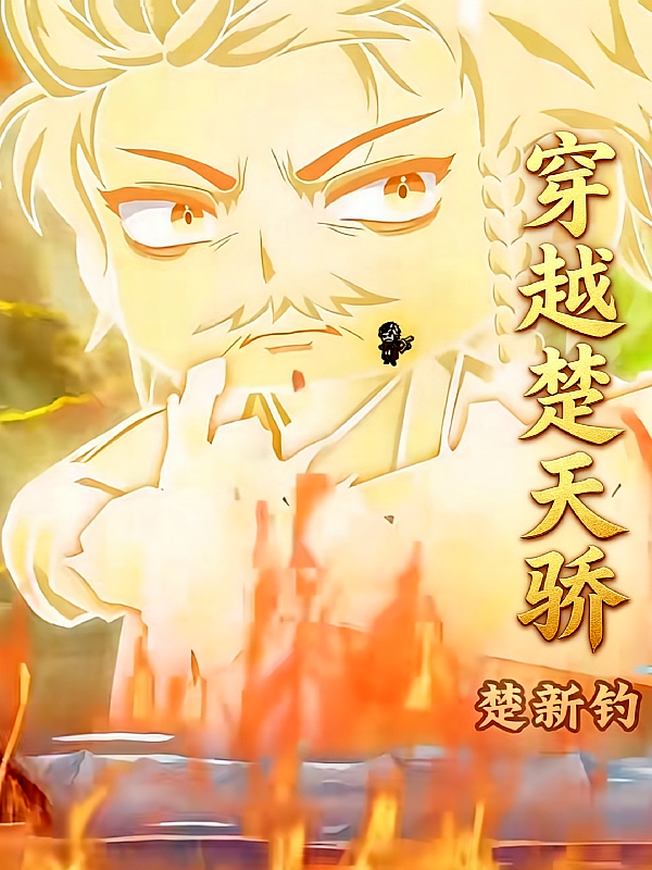 楚新钓穿越楚天骄