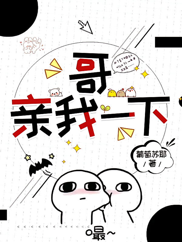 哥，亲我一下