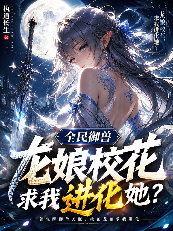 全民御兽：龙娘校花求我进化她？