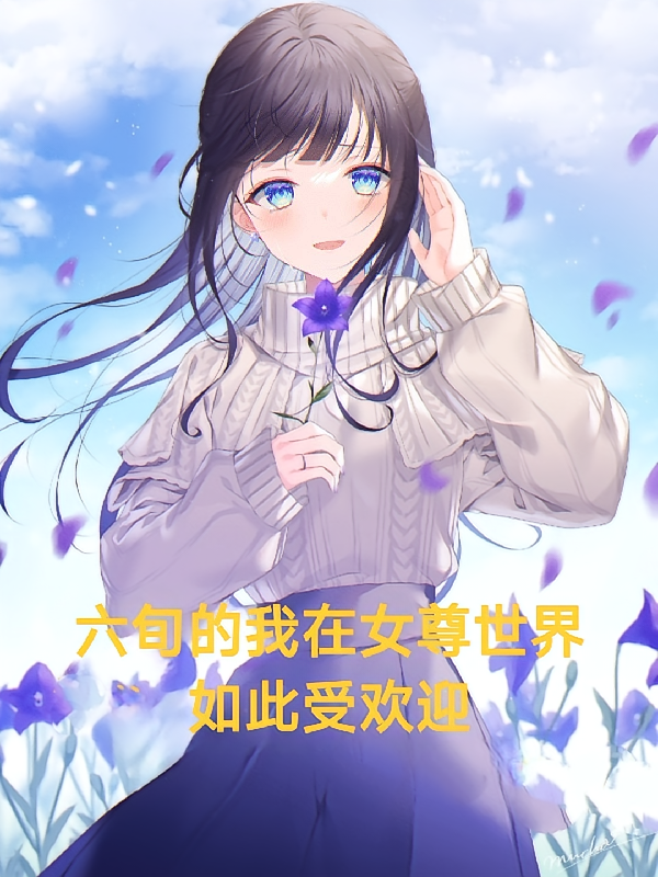 六旬的我，在女尊世界如此受欢迎