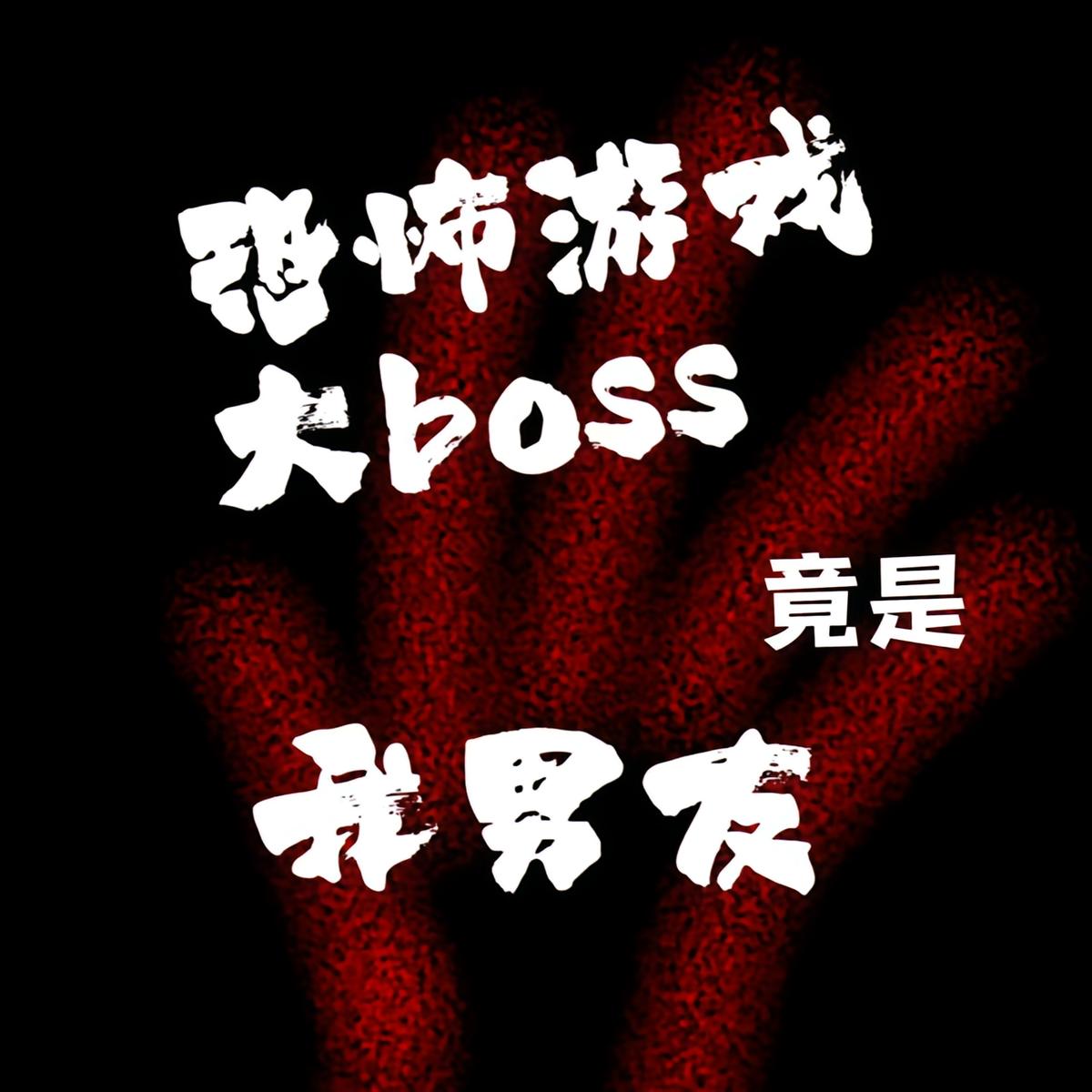 恐怖游戏大boss竟是我男友