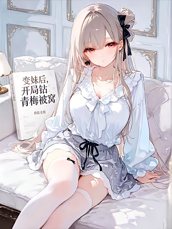 变妹后，开局钻青梅被窝