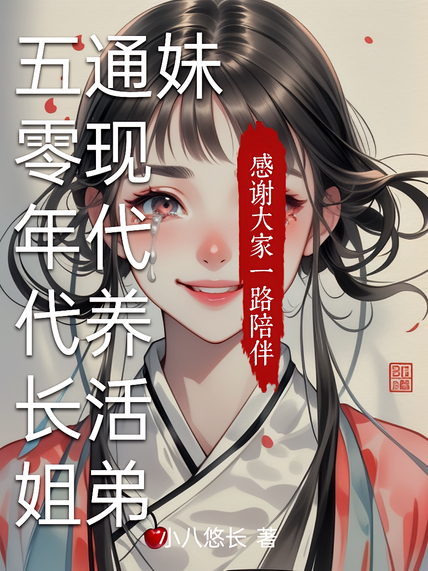五零年代长姐通现代养活弟妹