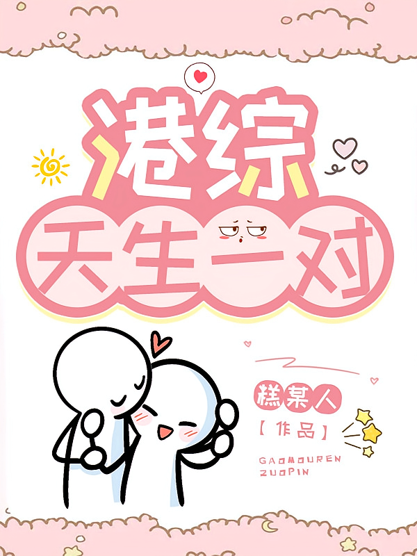 港综：天生一对