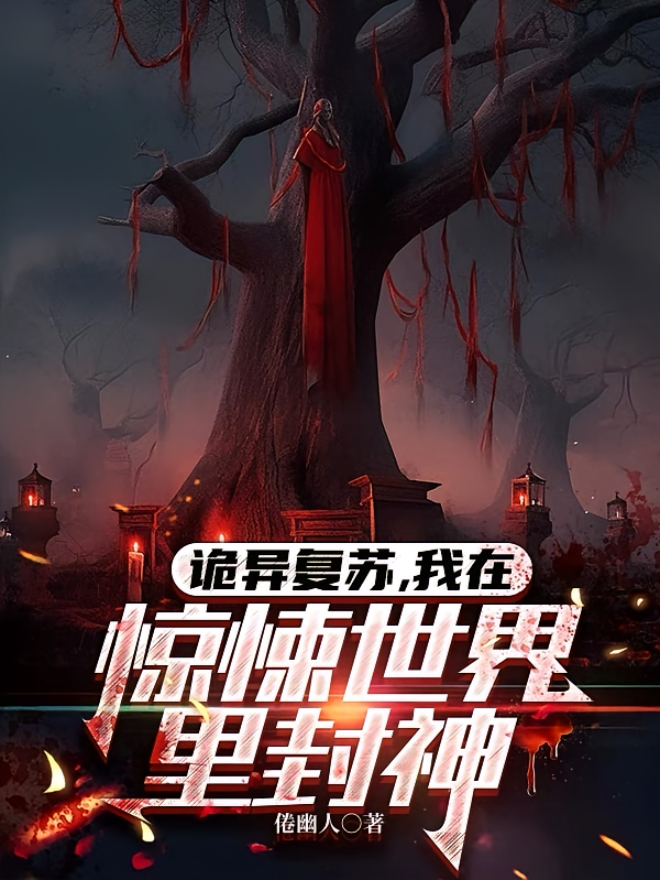 诡异复苏，我在惊悚世界里封神
