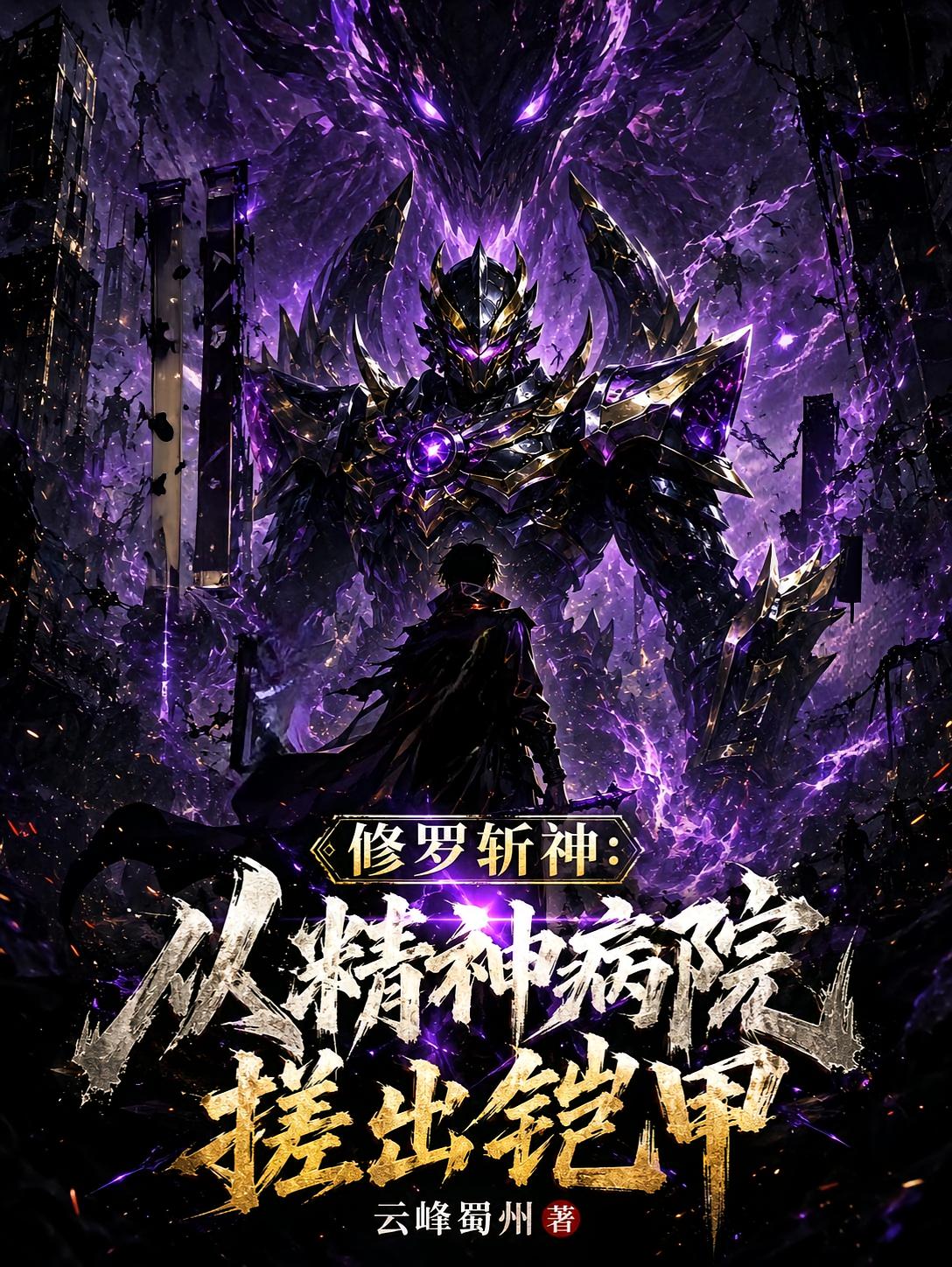修罗斩神：从精神病院搓出铠甲