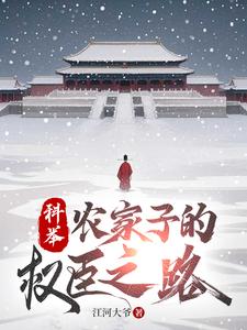 Cover of 科举，农家子的权臣之路