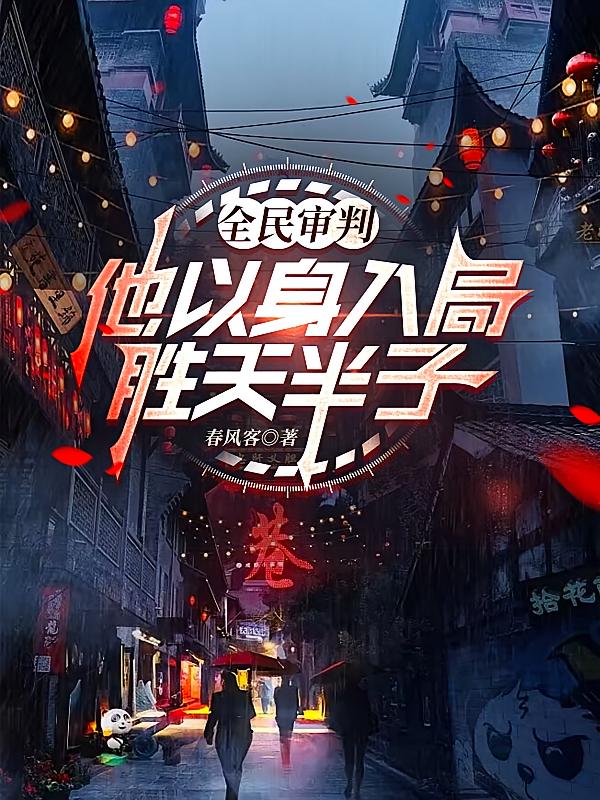 全民审判：他以身入局，胜天半子