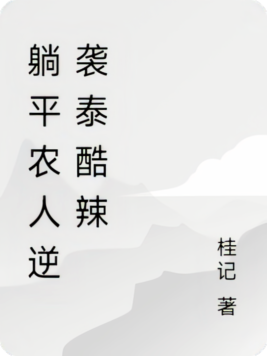 躺平农人逆袭泰酷辣
