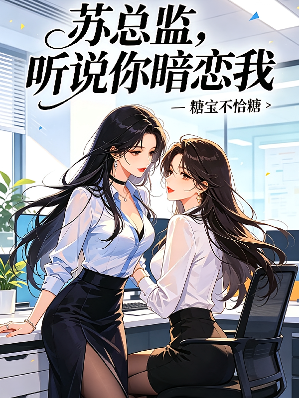 苏总监，听说你暗恋我