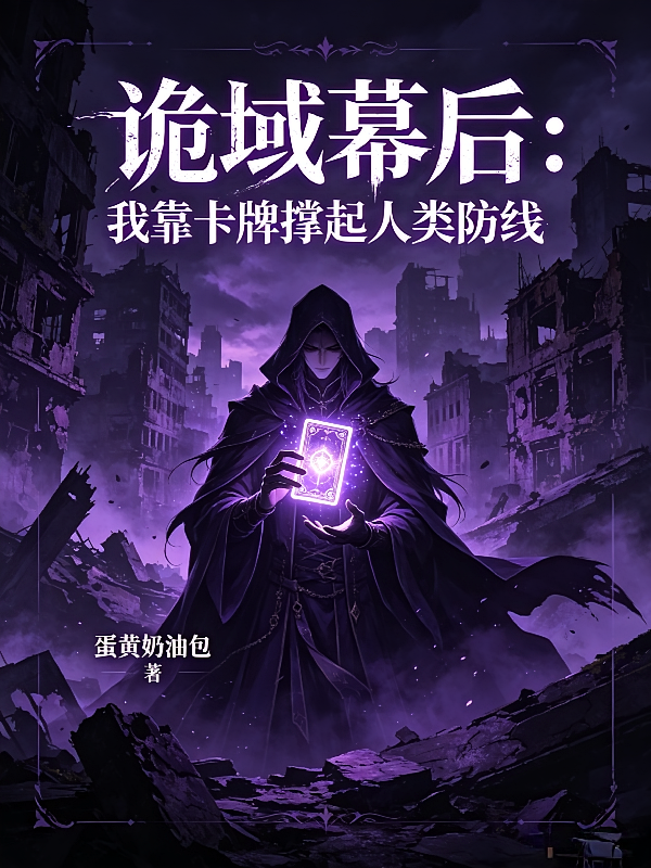 诡域幕后：我靠卡牌撑起人类防线
