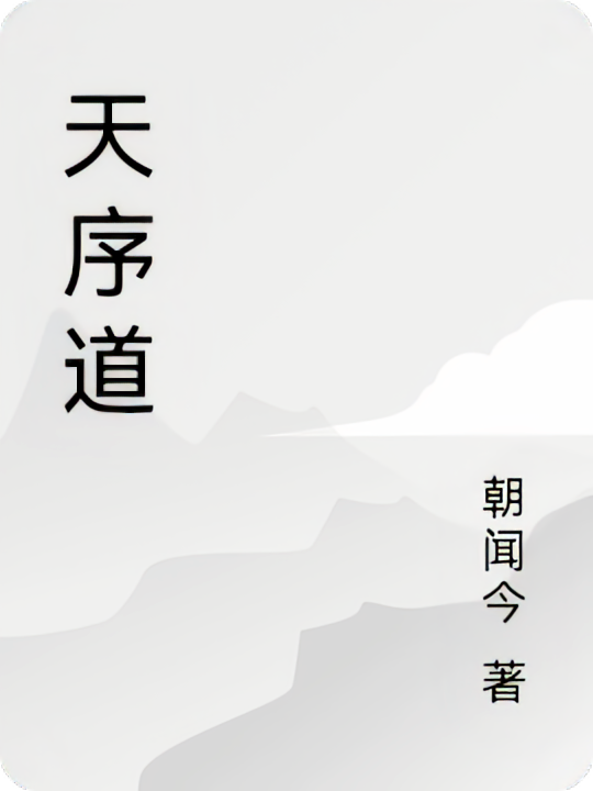 天序道