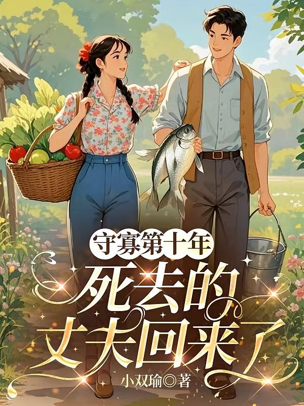 守寡第十年，死去的丈夫回来了