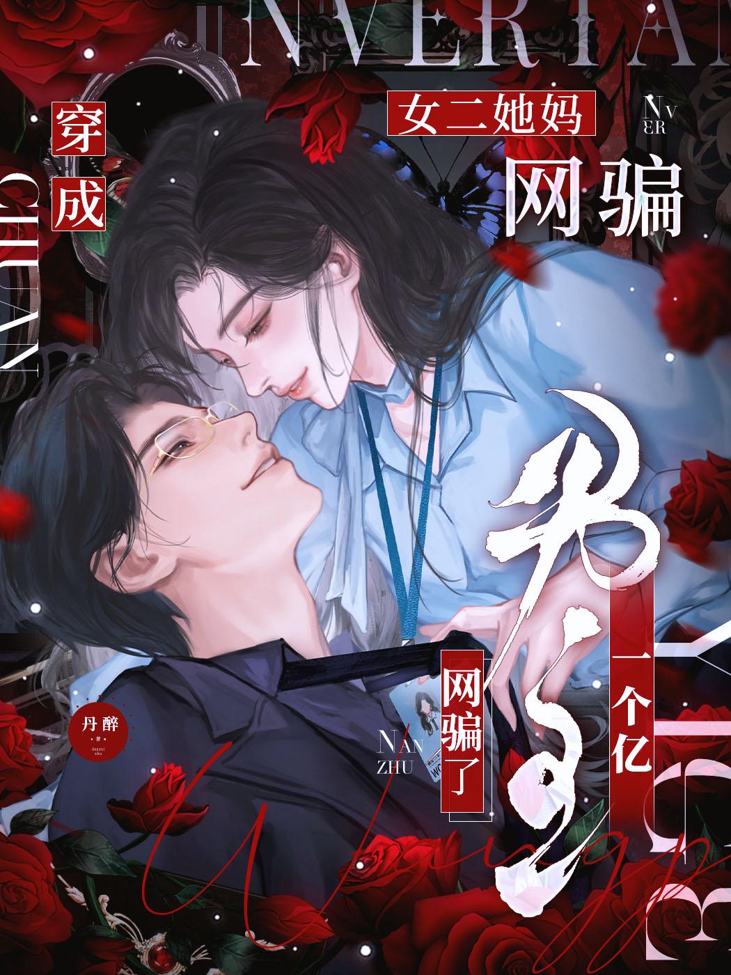 穿成女二她妈，网骗了男主一个亿