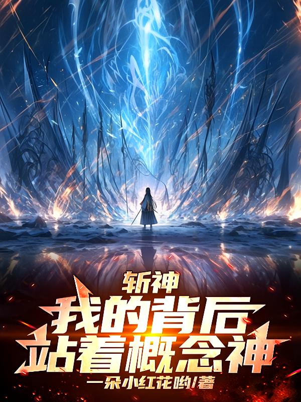 斩神：我的背后站着概念神
