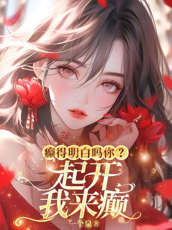 癫得明白吗你？起开我来癫