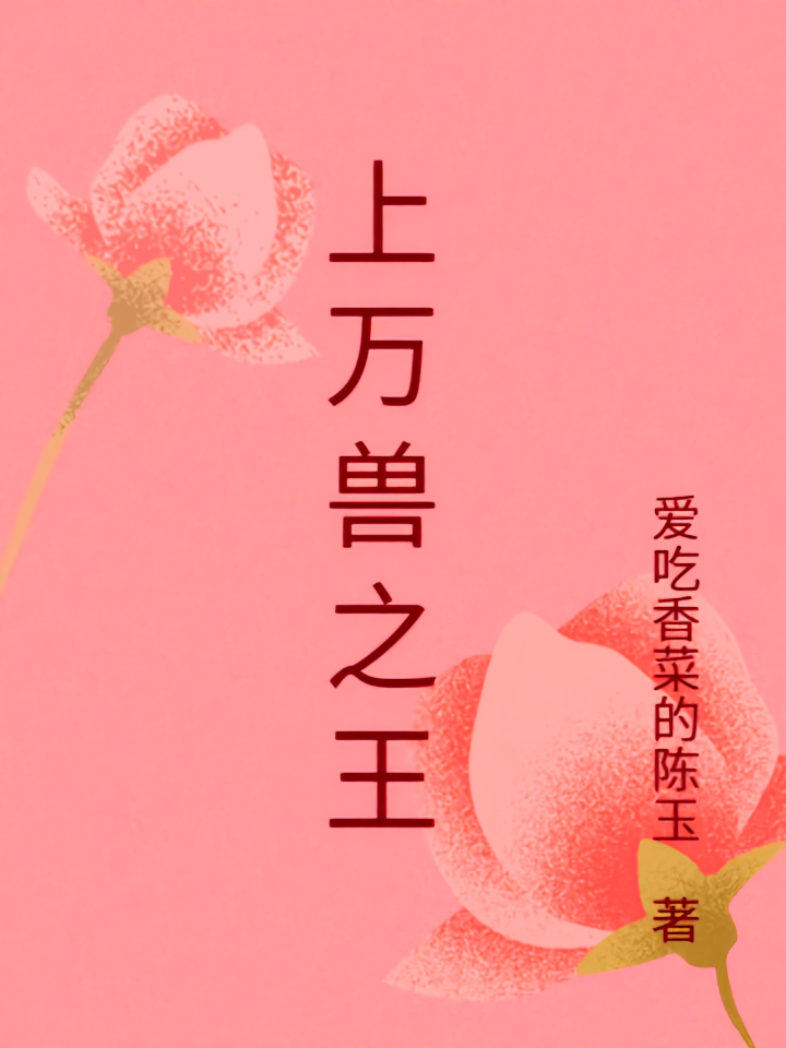 上万兽之王