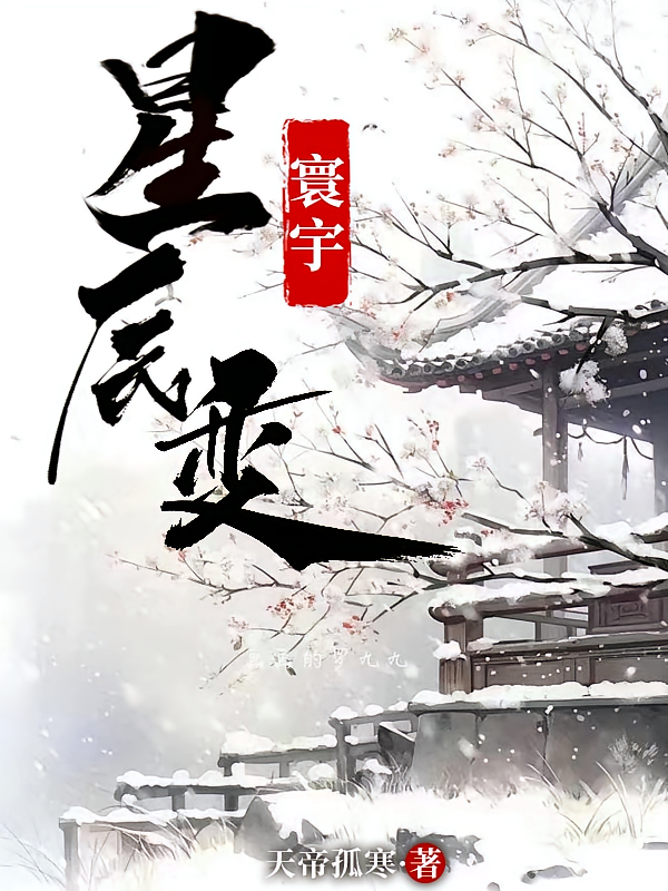 寰宇星辰变