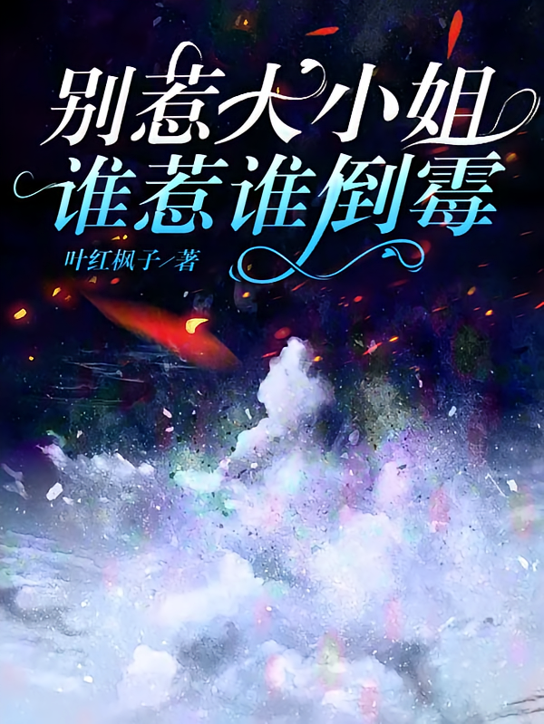 别惹大小姐，谁惹谁倒霉