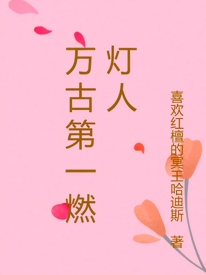 万古第一燃灯人