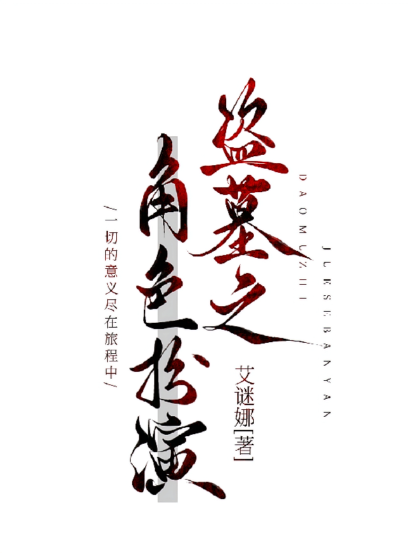 盗墓之黄泉的角色扮演