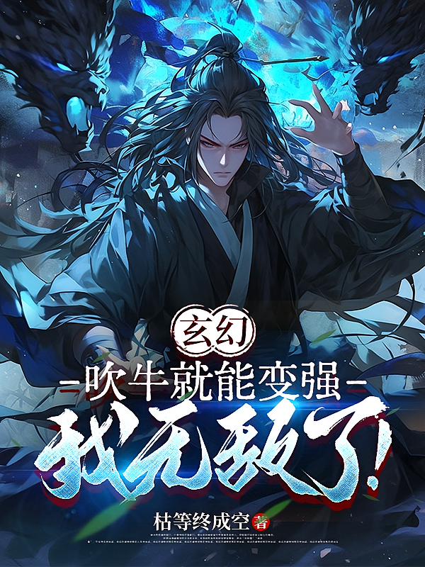 玄幻，吹牛就能变强，我无敌了！