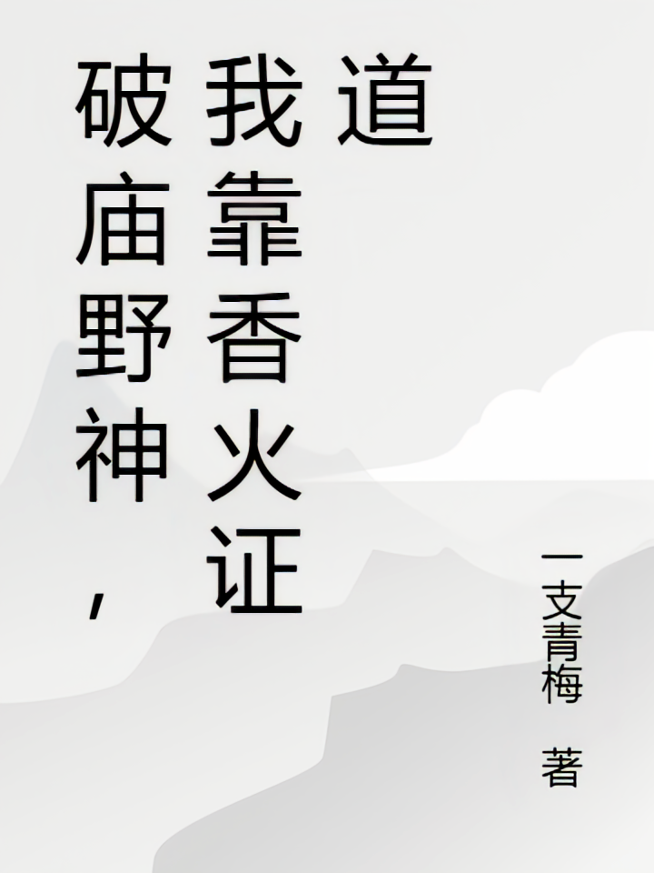 破庙野神，我靠香火证道