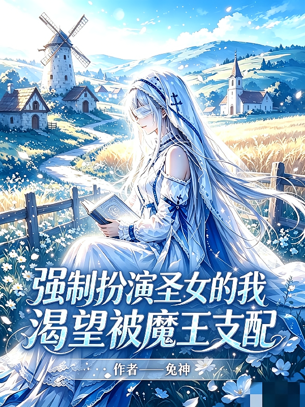 强制扮演圣女的我渴望被魔王支配