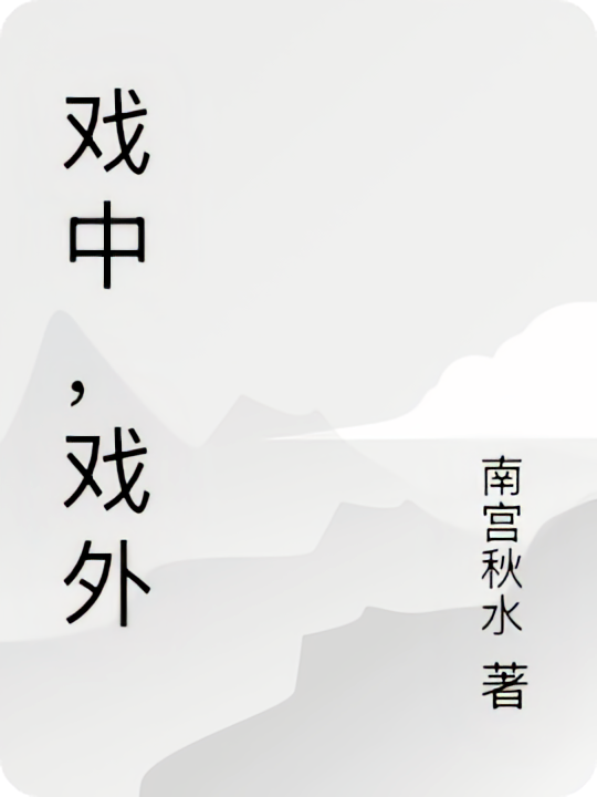 戏中，戏外
