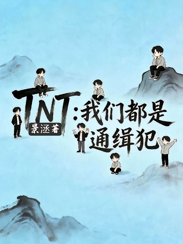 TNT：我们都是通缉犯