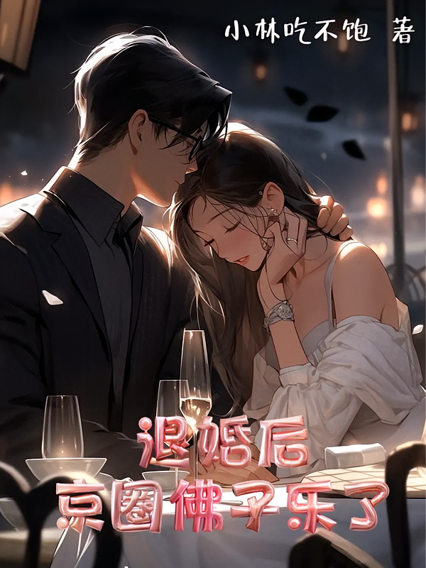 退婚后京圈佛子乐了