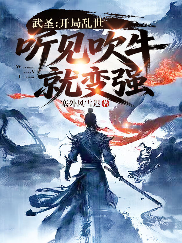 武圣：开局乱世，听见吹牛就变强