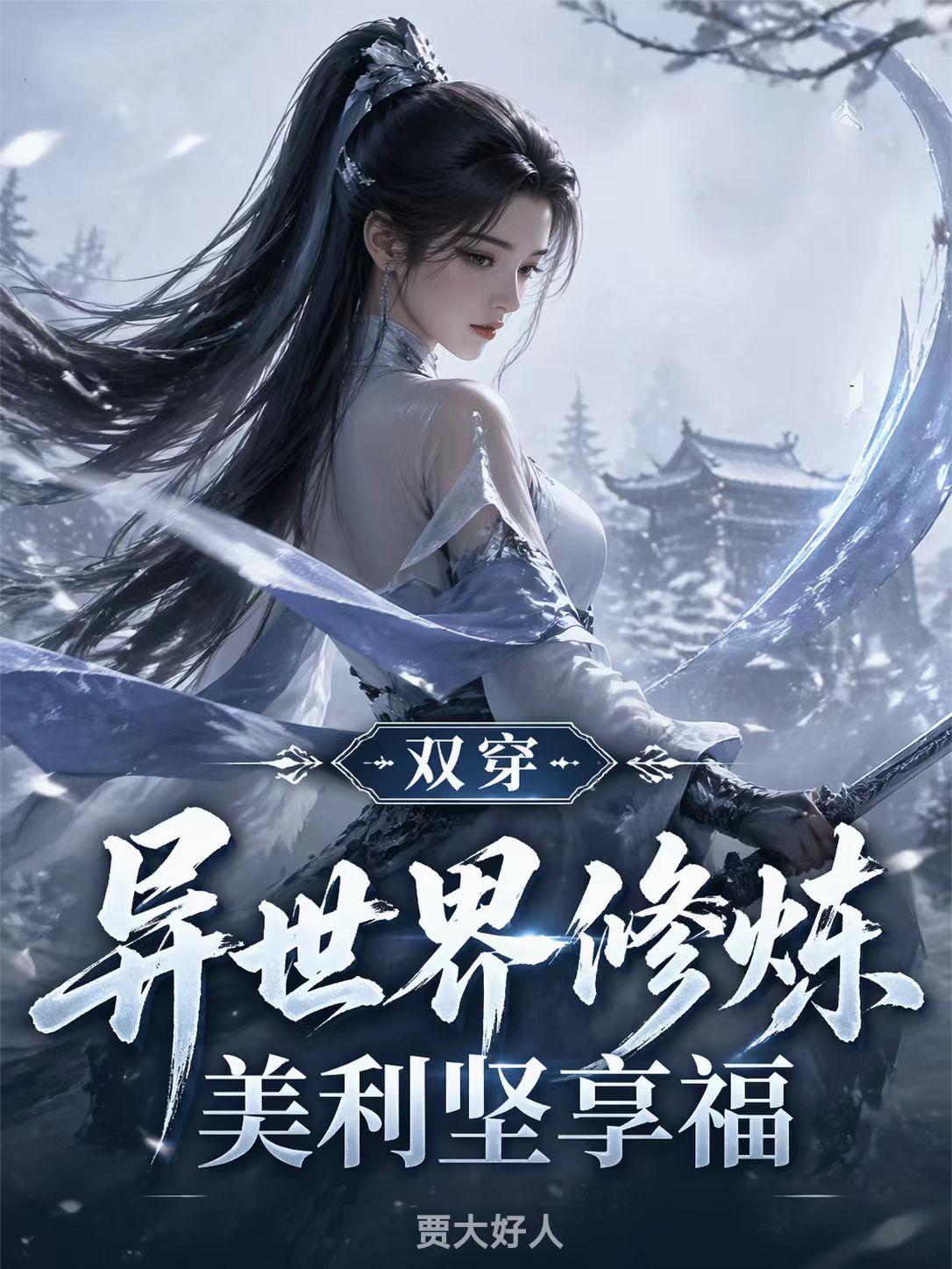 双穿：异世界修炼，美利坚享乐