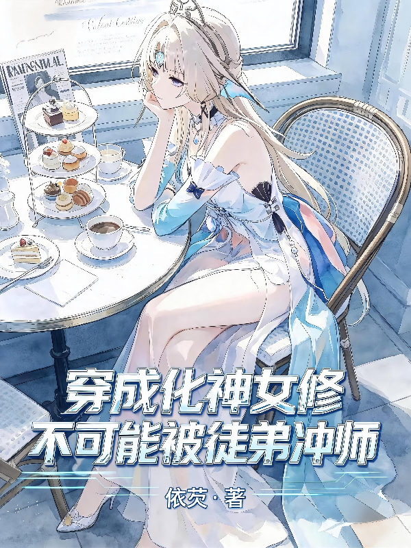 穿成化神女修，不可能被徒弟冲师