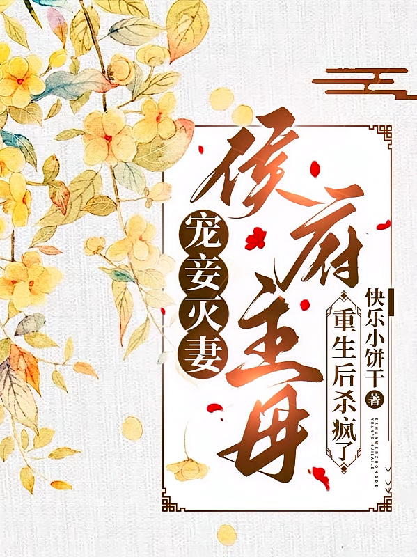 宠妾灭妻，侯府主母重生后杀疯了