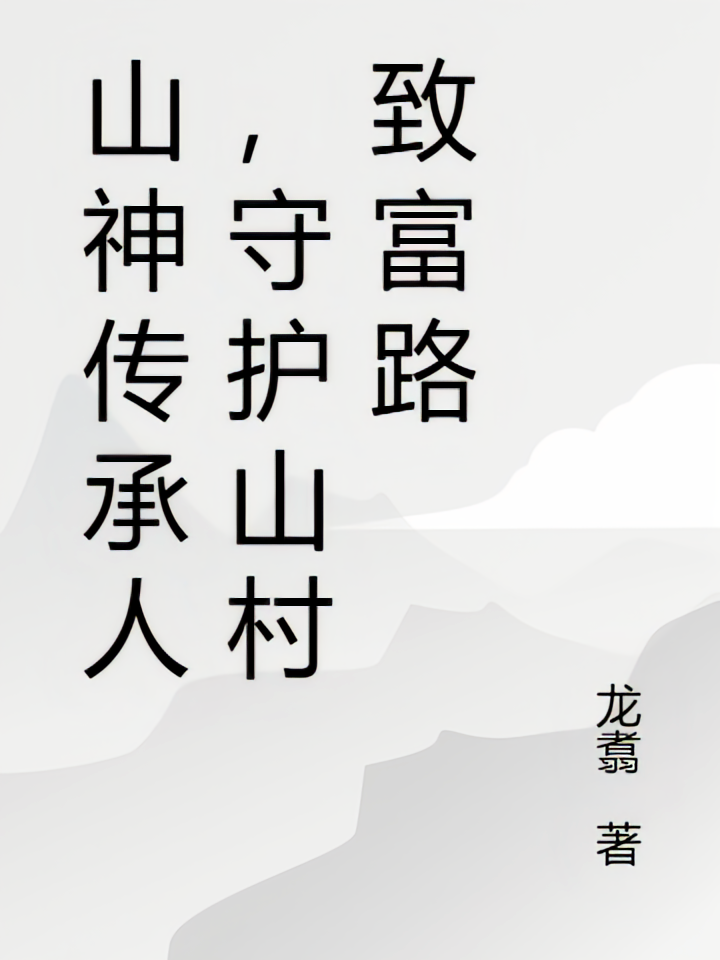 山神传承人，守护山村致富路