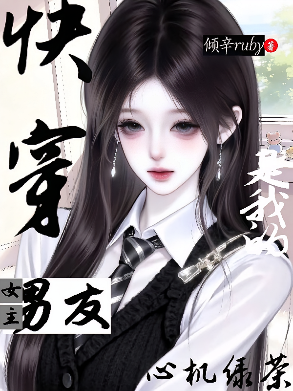 心机绿茶快穿：女主男朋友是我的