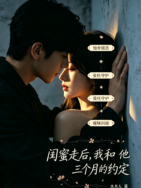 闺蜜走后，我和他三个月的约定