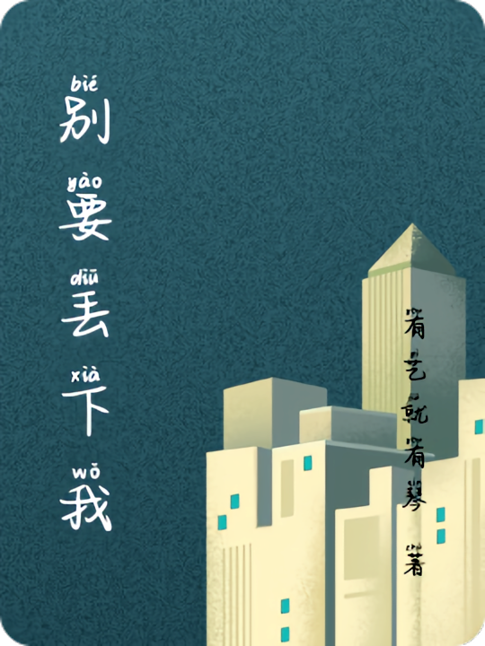 别要丢下我