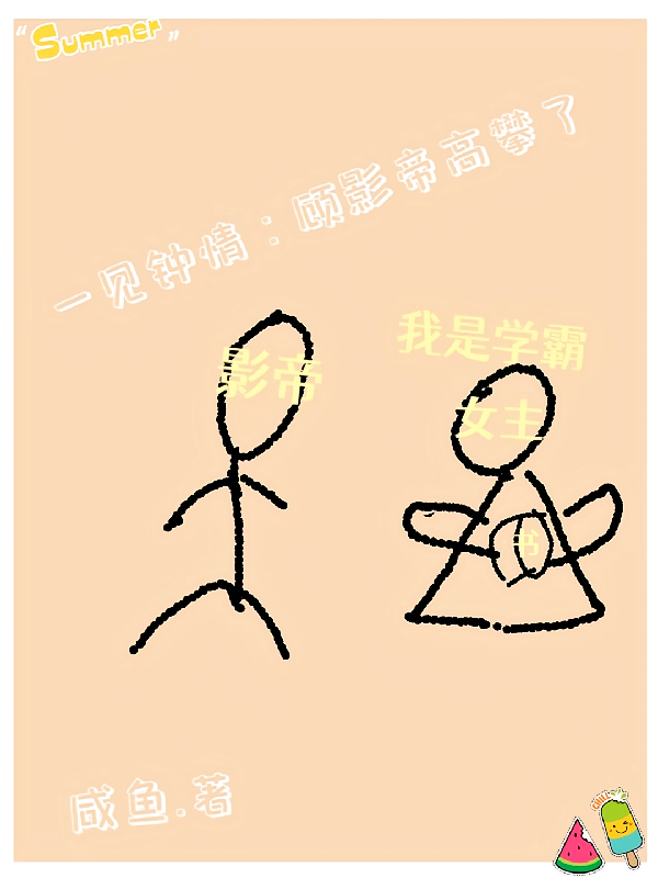 一见钟情：顾影帝高攀了